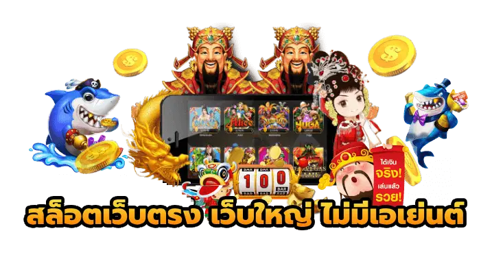 สล็อตเว็บตรง