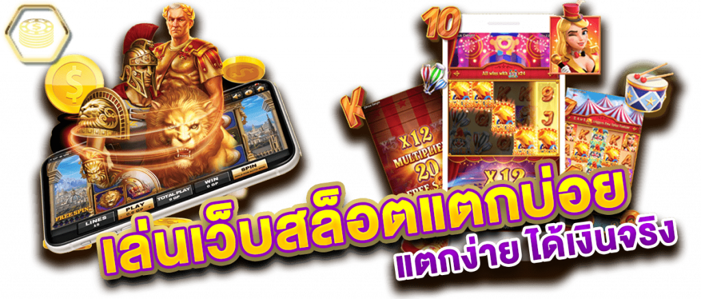 เกมสล็อตเว็บตรง แตกง่าย