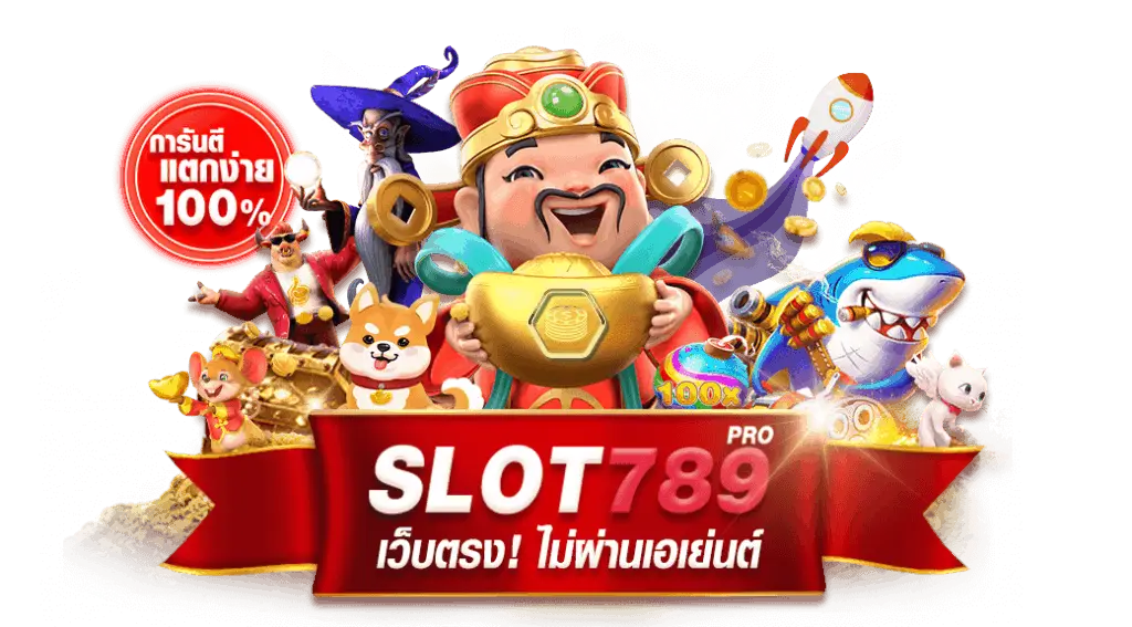 เกมสล็อตเว็บตรง 789